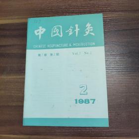 杂志：中国针灸 1987.2- 第7卷 第2期