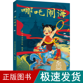 哪吒闹海（中文分级阅读K1，6-7岁适读，大师经典作品，注音全彩）