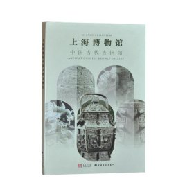 上海博物馆中国古代青铜馆 古董、玉器、收藏 作者 新华正版