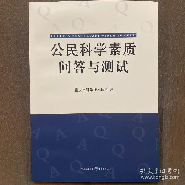 公民科学素质问答与测试（科普图书）