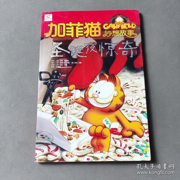 加菲猫童书馆·加菲猫妙想故事：怪物在行动