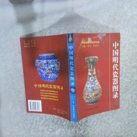 中国明代瓷器图录