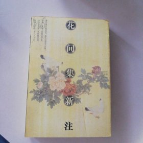 花间集新注 9787210016915