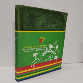 深圳市第二届少儿视觉艺术大展深圳少儿美术培训基地优秀作品专集（精装大16开）