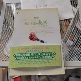 献给阿尔吉侬的花束