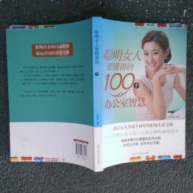 聪明女人要懂得的100个办公室智慧