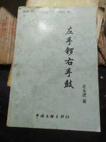 左手锣右手鼓