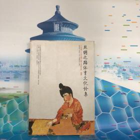 丝绸之路体育文化论集