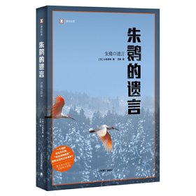 全新未拆正版朱鹮的遗言小林照幸9787532781263上海译文