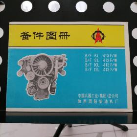 【正版】中国兵器工业（集团）总公司陕西渭阳柴油机厂备件图册（B/F413F/W）