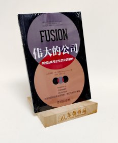 原封全新｜伟大的公司：卓越品牌与企业文化的融合