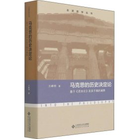 【正版】馬克思的歷史決定論 基于《資本論》及其手稿的闡釋9787303278145