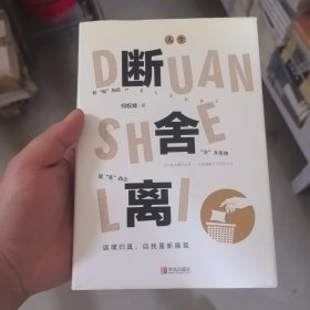 人生断舍离（何权峰著）