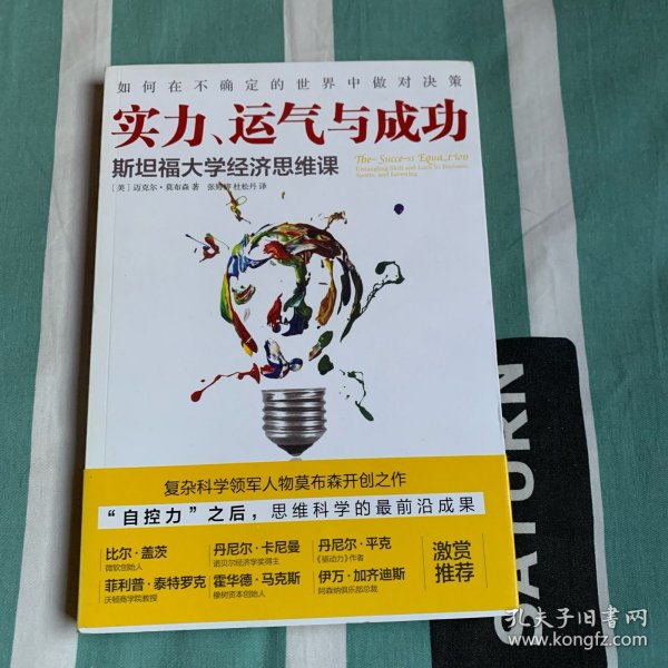 实力、运气与成功：斯坦福大学经济思维课