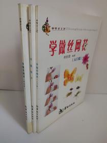 学做丝网花 入门篇+提高篇+学做纸艺 中华手工艺 熊铭霞