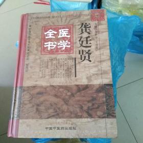 明清名医全书大成：龚廷贤医学全书，