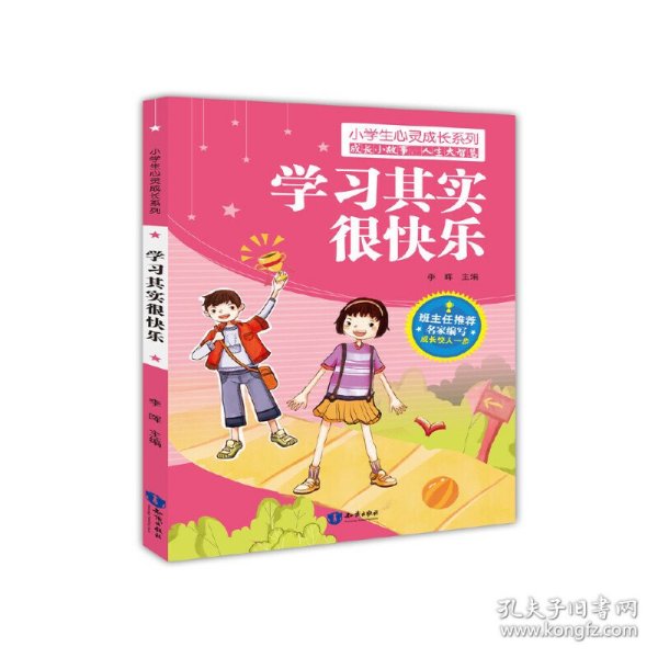 小学生心灵成长系列：学习其实很快乐