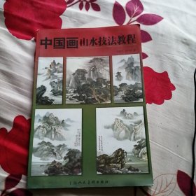 中国画山水技法教程