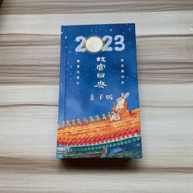 故宫日历·2023年·亲子版