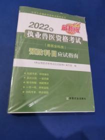 2022年职业兽医资格考试（兽医全科类）预防科目应试指南本书