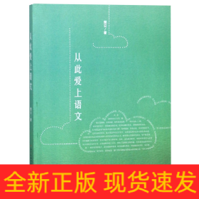 从此爱上语文