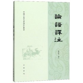 正版论语译注/中国古典名著译注丛书校注:杨伯峻中华书局9787101070248