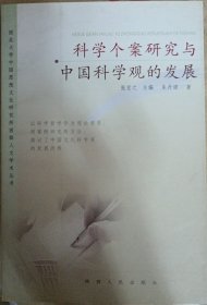 科学个案研究与中国科学观的发展