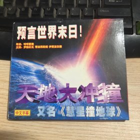 预言世界末日 天地大冲撞 又名《彗星撞地球》中文字幕