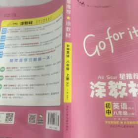 21秋涂教材初中英语八年级上册人教版RJ新教材21秋教材同步全解状元笔记文脉星推荐