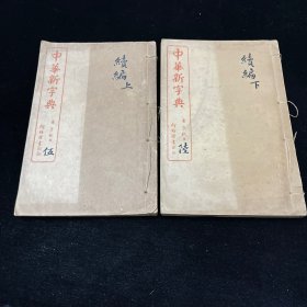 中华新字典 ，续编上下二册，民国六年