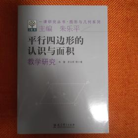 一课研究丛书·图形与几何系列：平行四边形的认识与面积教学研究