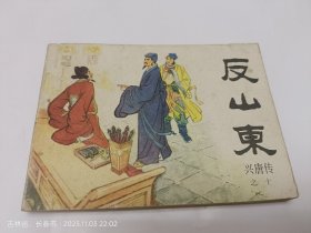 连环画兴唐传之10册反山东