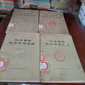北洋军阀统治时期史话【第一、二、四、七册】