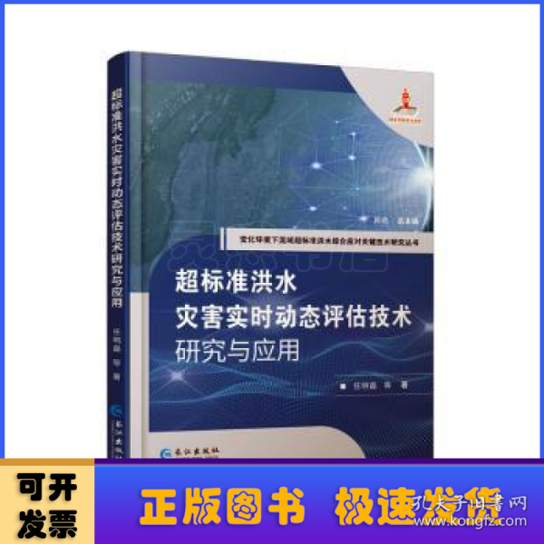 全新正版图书 超标准洪水灾害实时动态评估技术研究与应用任明磊等长江出版社9787549281640