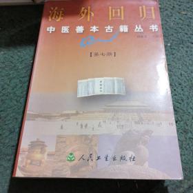 海外回归中医善本古籍丛书.第七册 山居便宜方 救急疗贫易简奇方 试效神圣保命方 叶氏录验方 医家必用