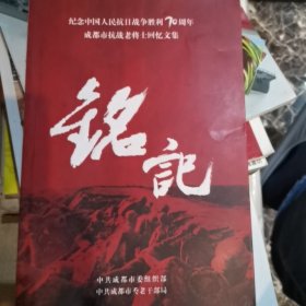 铭记（纪念中国人民抗日战争胜利70周年，成都市抗战老将士回忆文集）