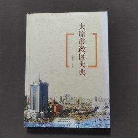 太原市政区大典