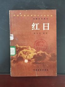 电影文学剧本 红日 1979年一版一印