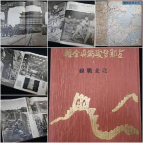 《z那事变写真全辑》一套6册全！涉及华北、华东、华中、华南等日本侵华初期重要写真！大本布面精装、1939年发行、尺寸：34cm*26cm、抗日战争、侵华日军、上海，黄河，徐州，汉奸，武汉，广东，海南岛，南昌，北京，天津，张家口，东南亚，民国，八路军，新四军........