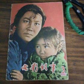 电影故事 1957年第3期