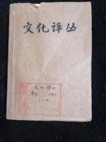 文化译丛1982年第1—4期