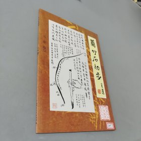 兰竹石初步/国画初步系列教学丛书