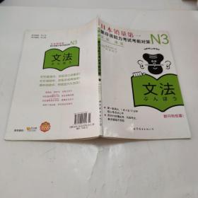 新日本语能力测试备考丛书·N3语法：新日语能力考试考前对策