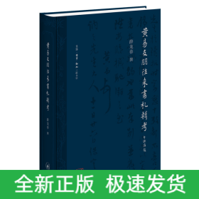 黄易友朋往来书札辑考