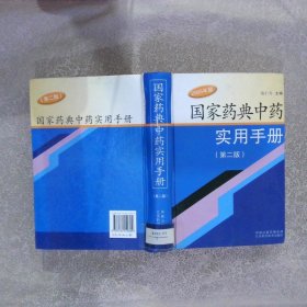 国家药典中药实用手册（第二版）2005年版