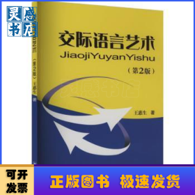 交际语言艺术