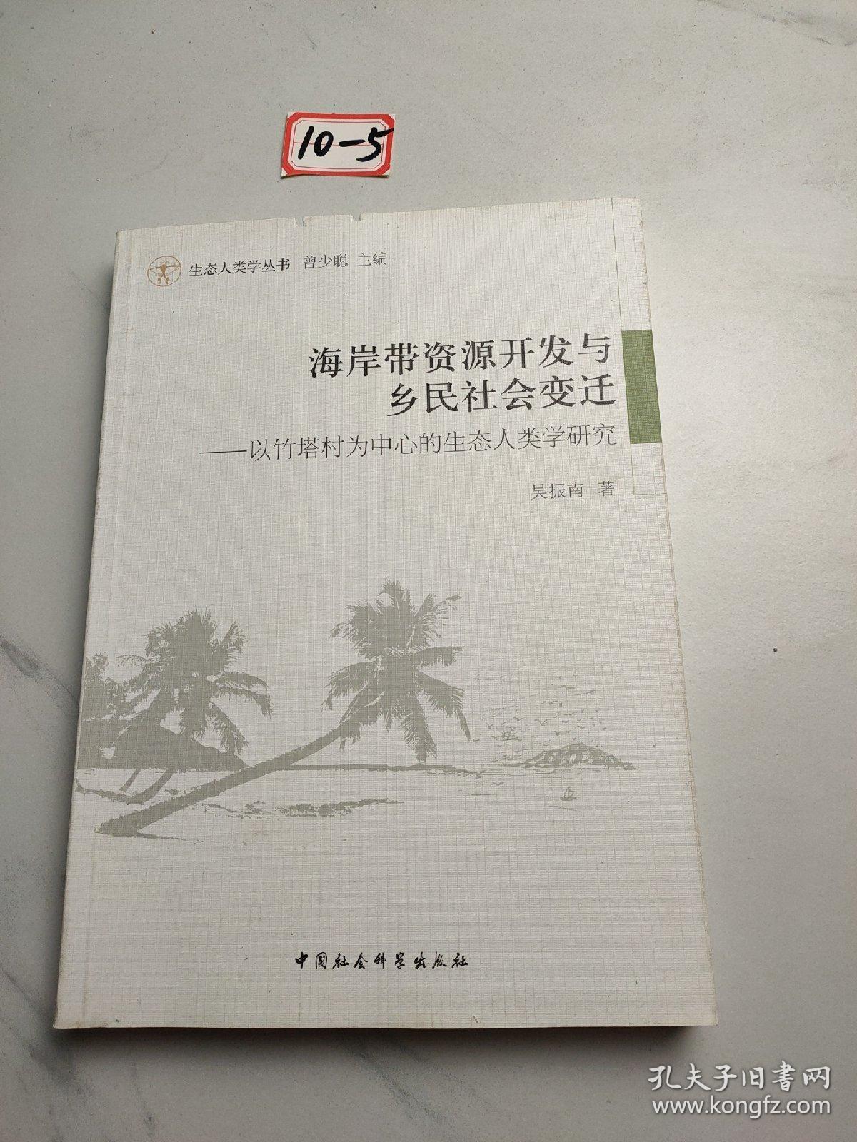 海岸带资源开发与乡民社会变迁：以竹塔村为中心的生态人类学研究