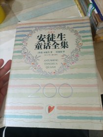 安徒生童话全集【200周年超级典藏本 精装纪念版】