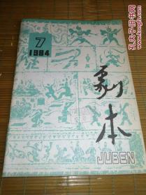 剧本1984.7月9月两本合售