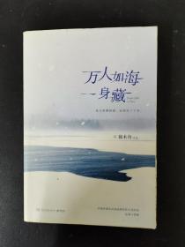 万人如海一身藏  作者签名